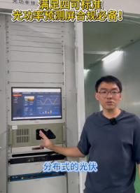 满足四可标准，光功率预测屏合规必备