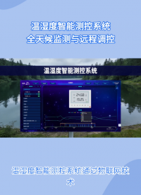 高标准环境管控，首选温湿度智能测控系统#plc #物联网 