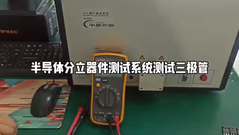 #半导体 #仪器仪表 #自动化设备 #测试仪器 #三极管 #半导体分立器件测试系统测试三极管 