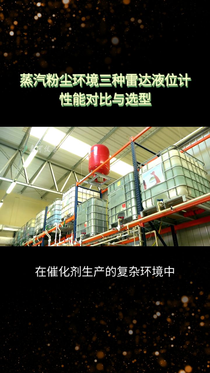 蒸汽粉尘环境三种雷达液位计性能对比与选型#农业物联网 #专科生 #plc教学 #警车灯电路 #溶氧仪校准 