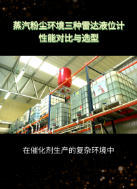 蒸汽粉尘环境三种雷达液位计性能对比与选型#农业物联网 #专科生 #plc教学 #警车灯电路 #溶氧仪校准 
