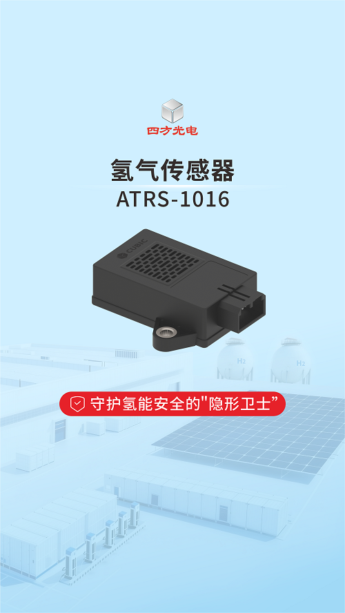 四方光电氢气传感器，守护氢能安全的"隐形卫士”# 氢能传感器#氢能安全 