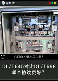 DL/T645对比DL/T698, 哪个协议更好？