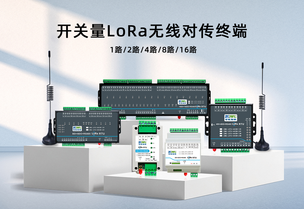 新品推荐 | 智嵌物联 LoRa RTU:6KM远距离无线控制,告别繁琐布线!
