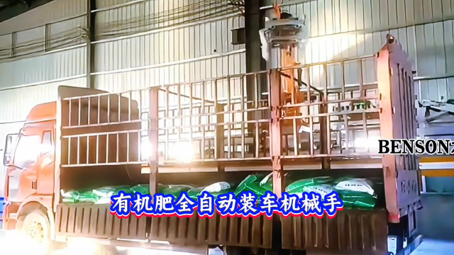 本森智能装备（山东）有限公司有机肥全自动装车机械手#装车机器人 
