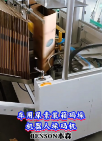 本森智能装备（山东）有限公司车用尿素装箱码垛机器人垛码机#码垛机器人
 