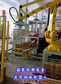 本森智能装备（山东）有限公司箱装车用尿素关节码垛机器人#码垛机器人
 