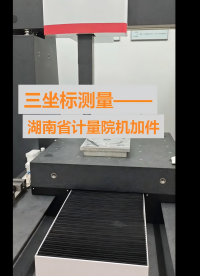 Earth8106三坐标测量国家级计量院机加件 #三坐标测量案例 #机加件  
