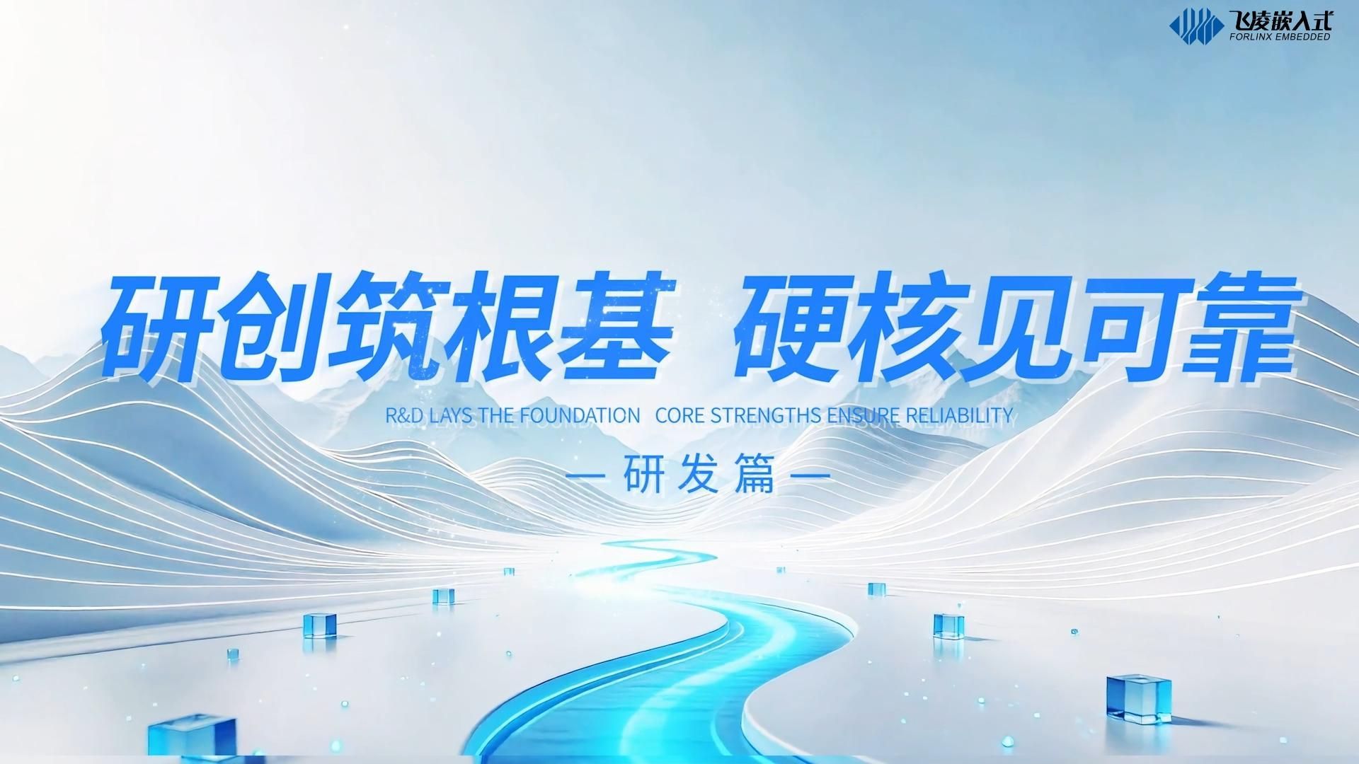 飞凌嵌入式深耕自主研发，拥有150余项知识产权，公司携手芯片原厂与主流系统生态，提供成熟可靠的嵌入式解决方案。