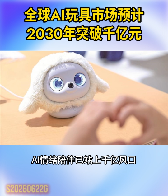 全球AI玩具市场预计2030年突破千亿元#AI科技 #情绪消费 #智能陪伴#行业资讯#晶扬电子
 