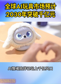 全球AI玩具市场预计2030年突破千亿元#AI科技 #情绪消费 #智能陪伴#行业资讯#晶扬电子
 