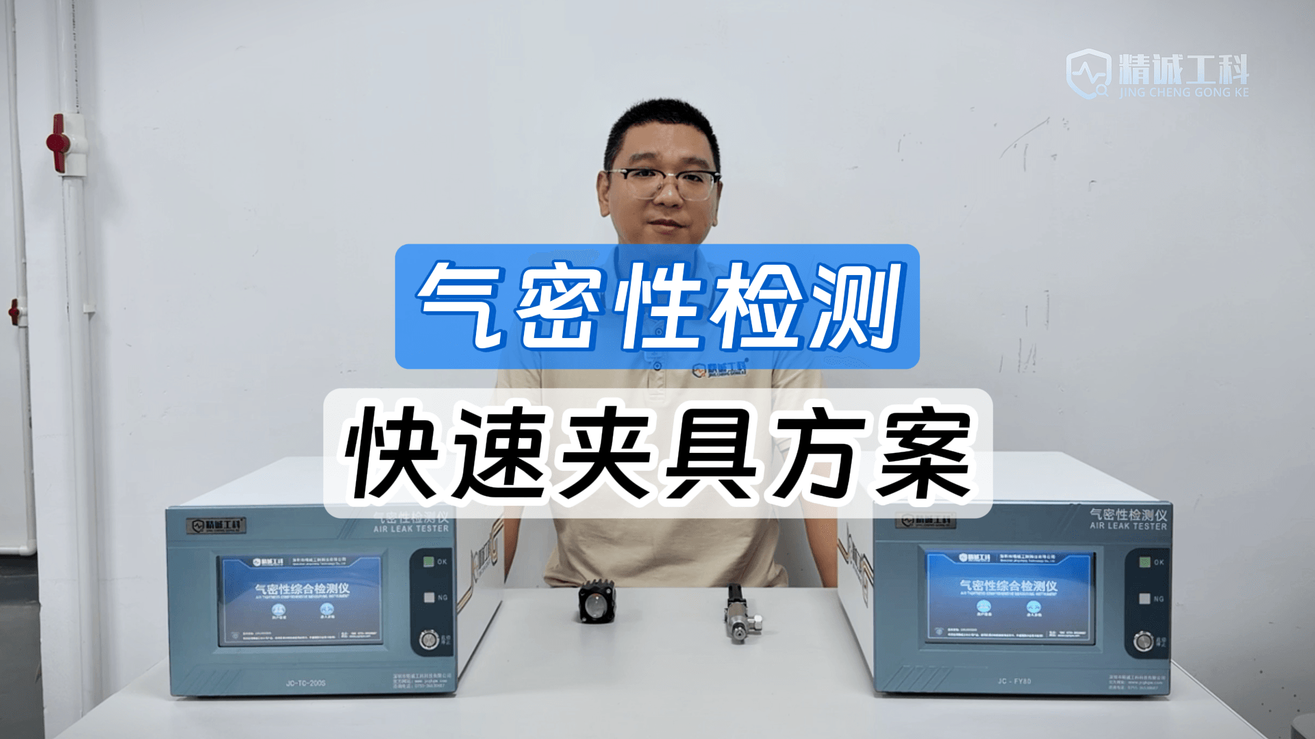 测气密必须花大价钱开工装吗？精诚工科快速夹具方案让测试零等待
#气密性检测仪 #气密工装 #气密性测试设备 