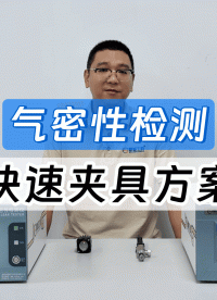 测气密必须花大价钱开工装吗？精诚工科快速夹具方案让测试零等待
#气密性检测仪 #气密工装 #气密性测试设备 