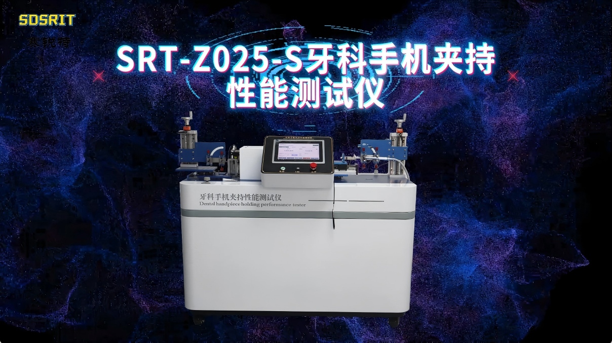 赛锐特-SRT-Z025-S 牙科手机夹持性能测试仪-YY1045-2021-符合标准#测试仪器 #厂家 