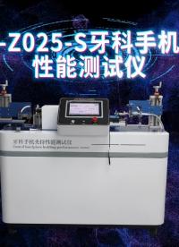 赛锐特-SRT-Z025-S 牙科手机夹持性能测试仪-YY1045-2021-符合标准#测试仪器 #厂家 