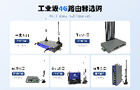 工业4G无线组网硬件方案，4G工业路由器选型介绍