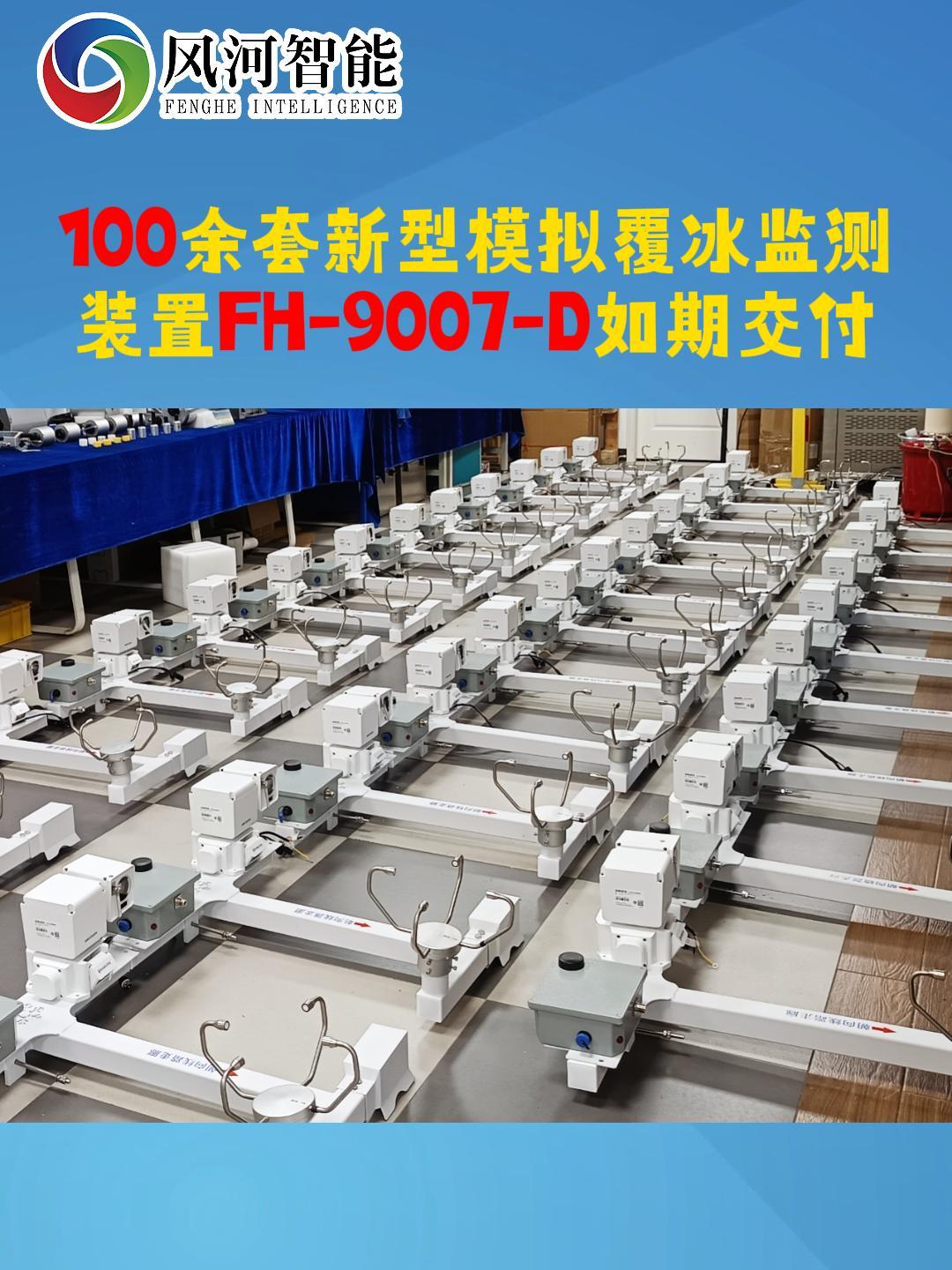 100余套新型模拟覆冰监测装置FH-9007-D如期交付！
#物联网 #电路知识 #电工 #人工智能 
