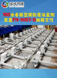 100余套新型模拟覆冰监测装置FH-9007-D如期交付！
#物联网 #电路知识 #电工 #人工智能 