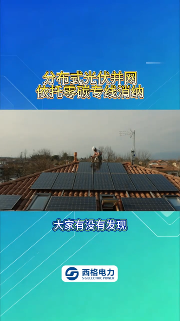 分布式光伏并网，依托零碳专线消纳