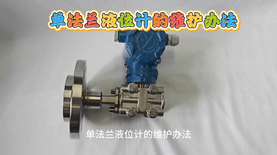 单法兰液位计的维护办法