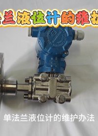 单法兰液位计的维护办法