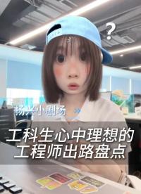 工科生心中理想的工程师出路盘点
 #工科 #电子行业 #电子工程师 #硬件工程师 #嵌入式开发 