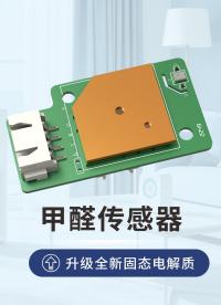 第 5 代甲醛传感器｜精准稳定耐用更小巧#物联网 #传感器 