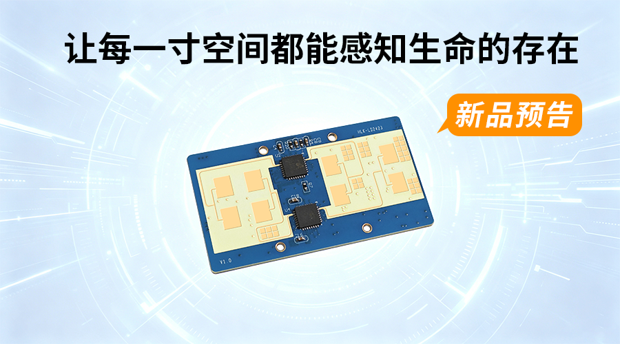 新品预告HLK-LD2423：高精度多目标毫米波雷达