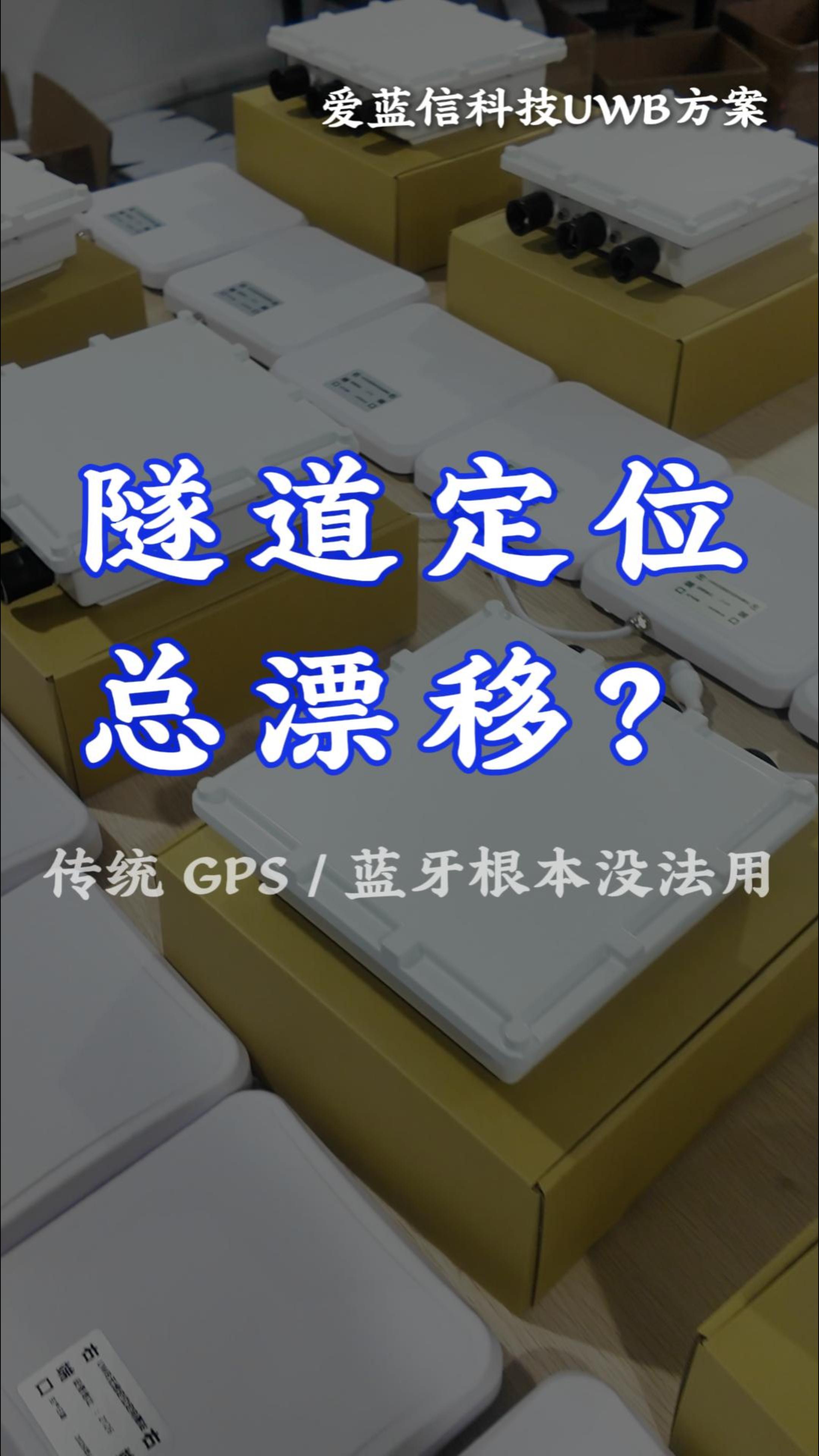 地下隧道为什么不能用 GPS / 蓝牙？工业 UWB隧道定位完整方案讲解 #物联网 #隧道施工 #隧道定位 