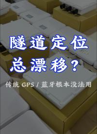 地下隧道为什么不能用 GPS / 蓝牙？工业 UWB隧道定位完整方案讲解 #物联网 #隧道施工 #隧道定位 