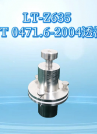 理涛-LT-Z635 透湿杯 YYT 0471.6-2004-专业讲解