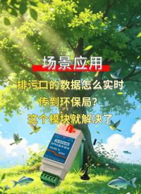告别人工巡检！4G DTU对传实现环保监测全自动上传#plc #物联网 