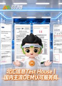 北汇信息Test House｜国内主流OEM认可服务商-国内篇#北汇信息 