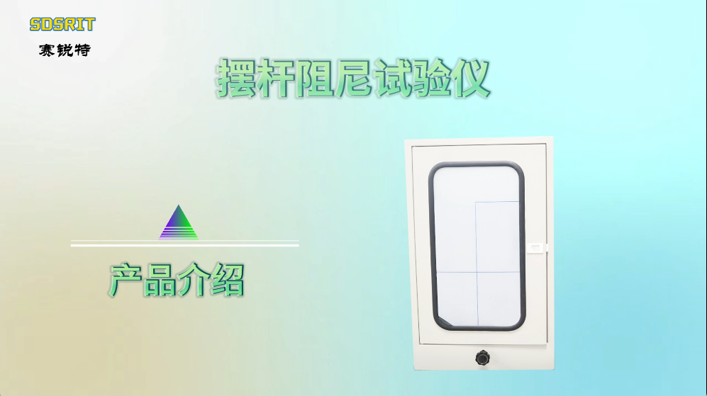 赛锐特-摆杆阻尼试验仪-GB/T1730-88-专业指导#摆杆阻尼试验仪 #测试仪器 #检测仪器厂家
 