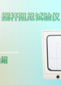 赛锐特-摆杆阻尼试验仪-GB/T1730-88-专业指导#摆杆阻尼试验仪 #测试仪器 #检测仪器厂家
 