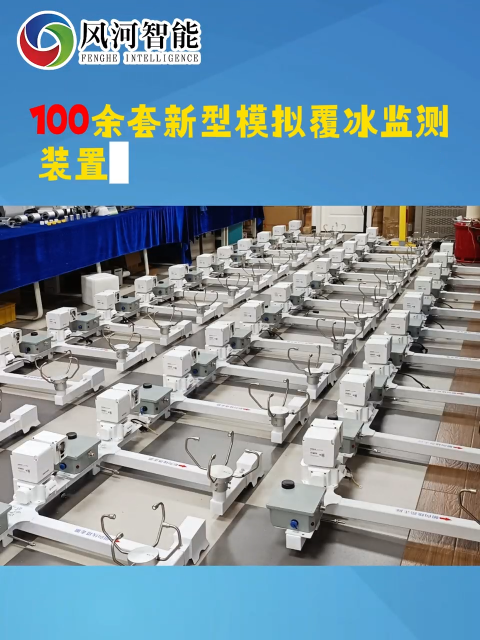 100余套新型模拟覆冰监测装置FH-9007-D如期交付！#模拟覆冰# #覆冰监测 #输电线路监测 