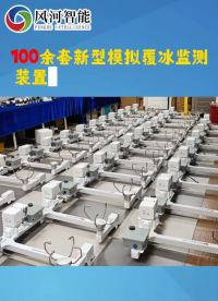 100余套新型模拟覆冰监测装置FH-9007-D如期交付！#模拟覆冰# #覆冰监测 #输电线路监测 