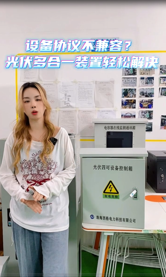 设备协议不兼容？光伏多合一装置轻松解决