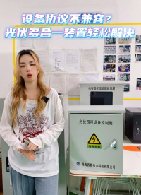 设备协议不兼容？光伏多合一装置轻松解决