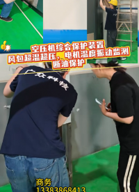 空压机综合保护含断油保护、超温超压保护、断油保护功能呢
#螺杆空压机 #空压机断油保护装置 