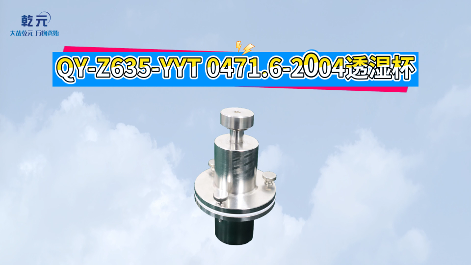 乾元 QY-Z635   YYT 0471.6-2004透湿杯 使用防范
