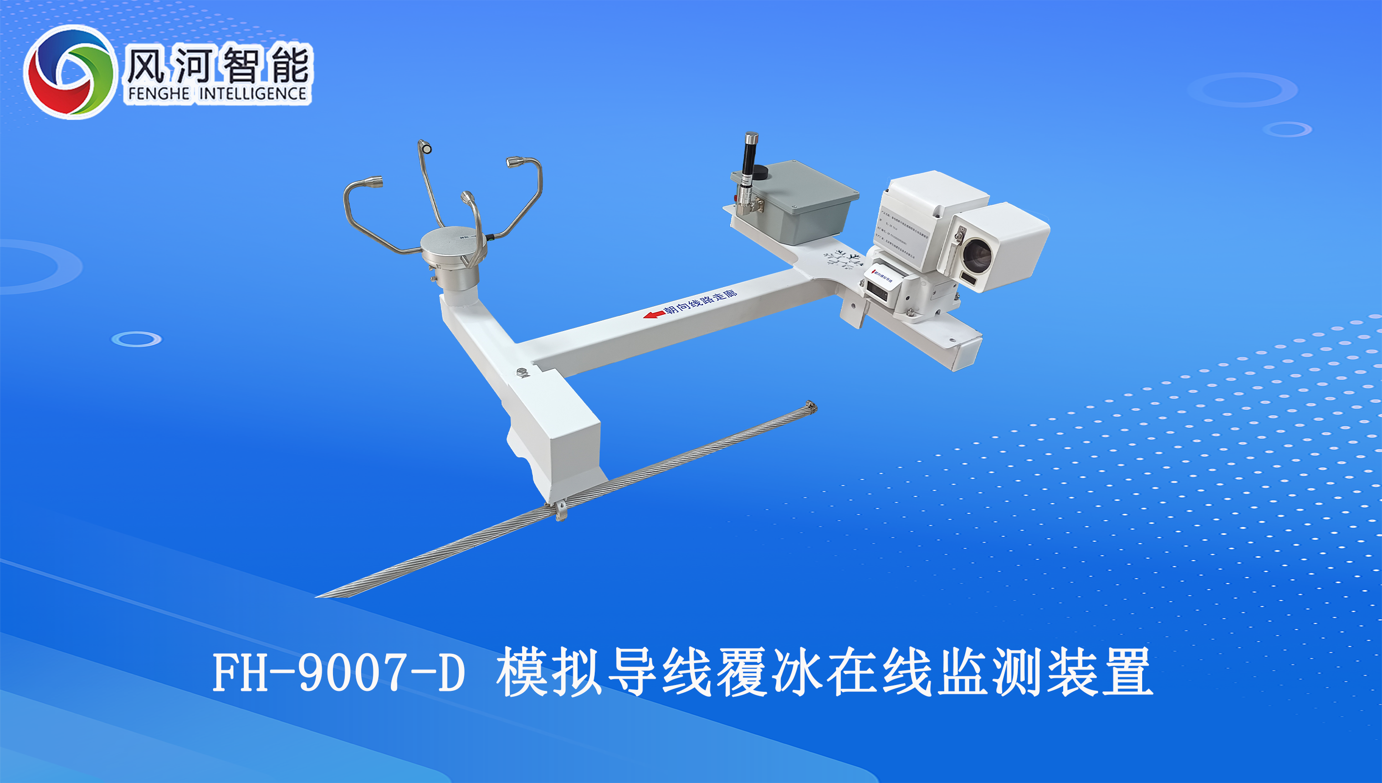 双效合一，智护电网｜FH-9007覆冰监测系列产品喜添新丁