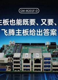 工控主板也能“既要、又要、还要”？飞腾主板给出答案#工控主板 #国产主板 #飞腾主板 