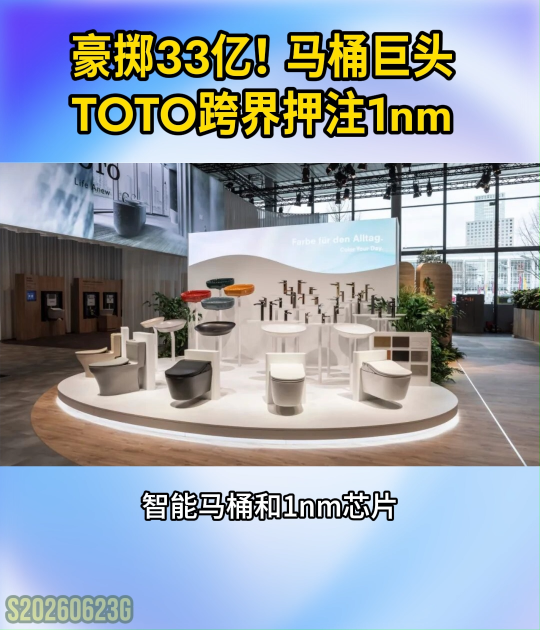 豪掷33亿！马桶巨头TOTO跨界押注1nm #TOTO跨界半导体#1nm制程芯片#静电吸盘#台积电2nm
 