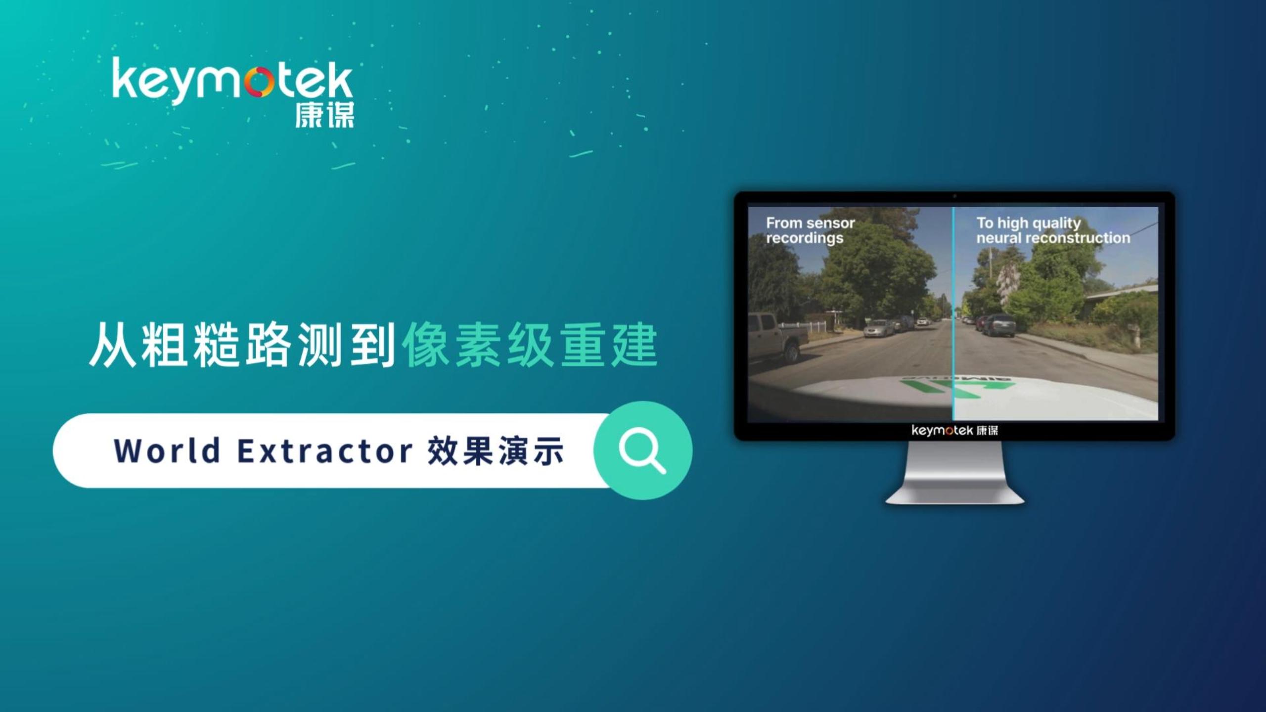 从粗糙路测到像素级重建：World Extractor 效果演示# 自动驾驶# 汽车# 建模# 仿真# 数采