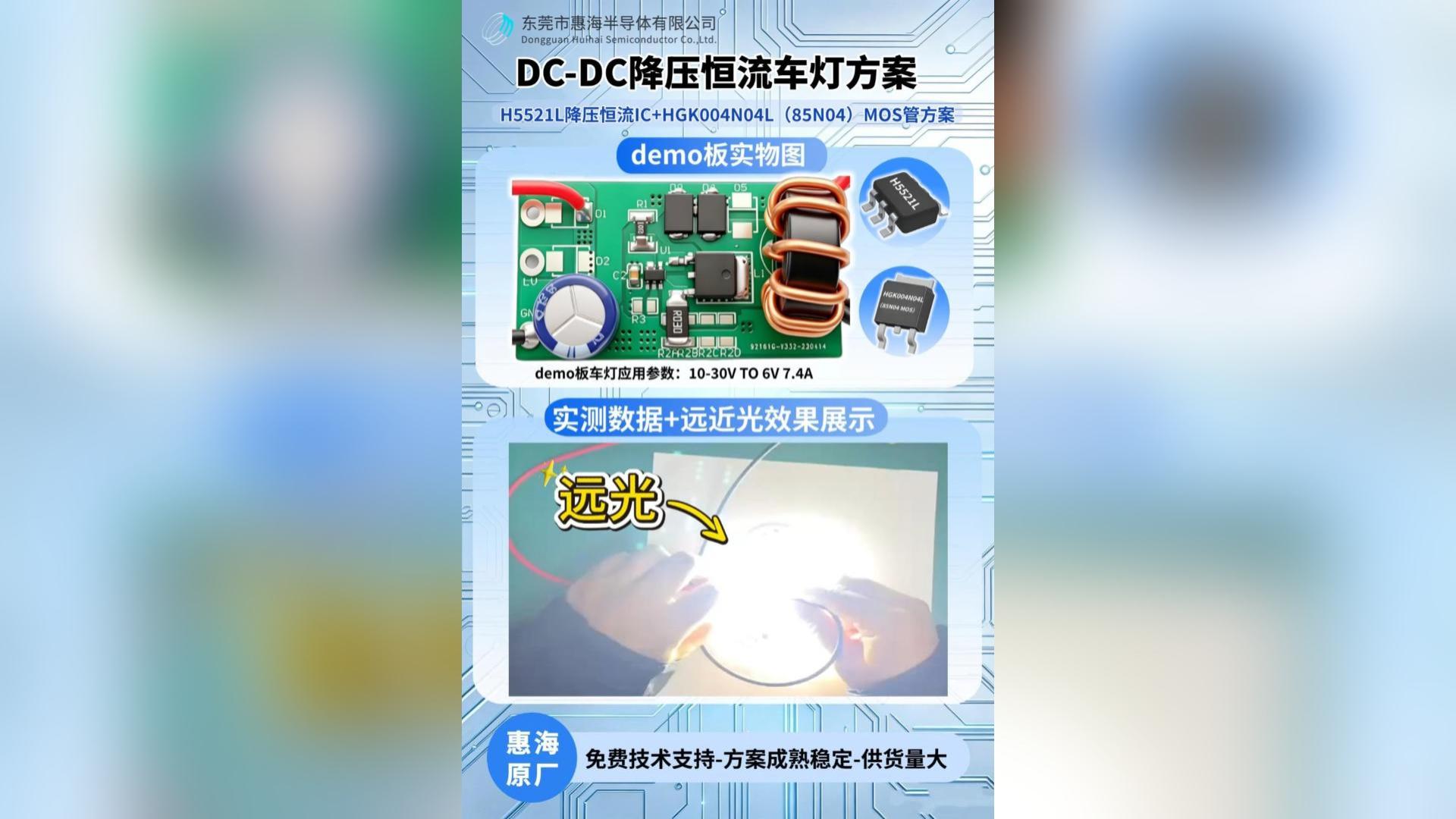 惠海原厂DC-DC降压恒流驱动车灯方案：H5521L降压恒流芯片+HGK004N04L（85N04）MOS管