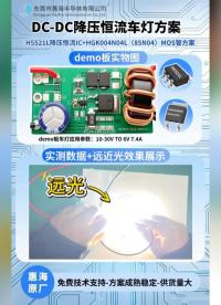 惠海原厂DC-DC降压恒流驱动车灯方案：H5521L降压恒流芯片+HGK004N04L（85N04）MOS管
