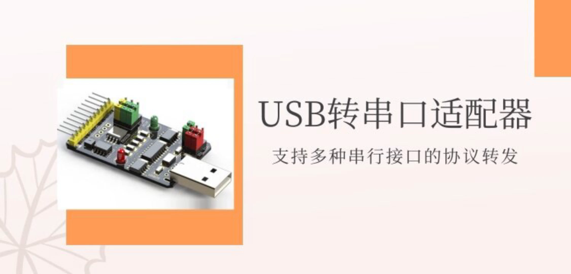 多功能USB转串行协议 支持多种串行接口的协议转发