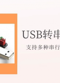 多功能USB转串行协议 支持多种串行接口的协议转发