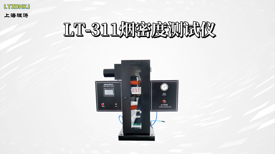 理涛- LT-311-建材烟密度测试仪-GB/T8627-2007-专业讲解
